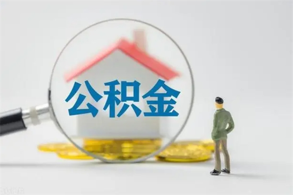 毕节无房证明就能提取公积金吗（无房证明就可以提取公积金?）