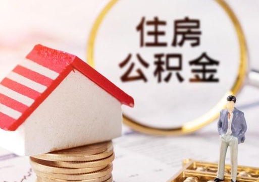 毕节无房证明就能提取公积金吗（无房证明就可以提取公积金?）