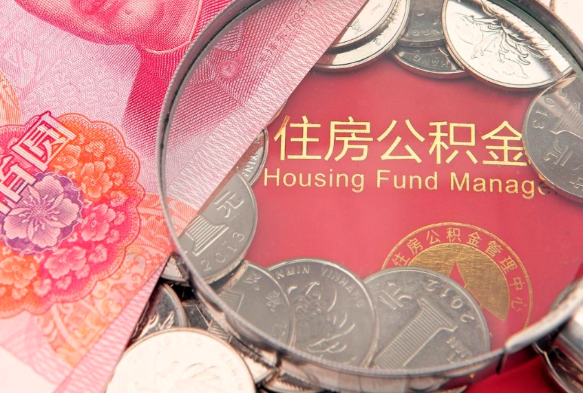 毕节怎么把封存的公积金解封（怎么解除封存的公积金）